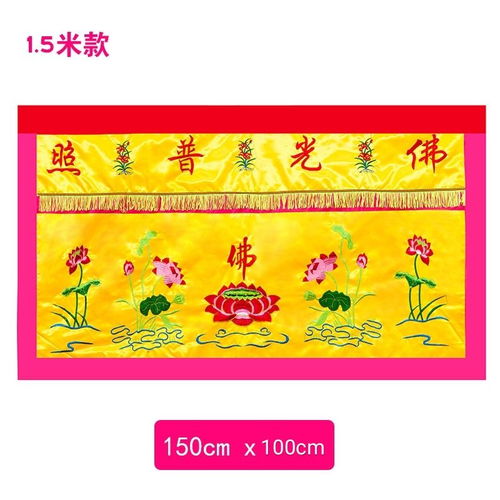 佛教用品佛光普照佛字桌围绣品佛字莲花桌围供桌布桌裙佛堂装饰