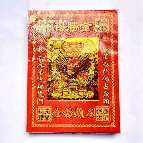 佛教工艺品得胜金10寸文昌 魁星保佑助考运金榜题名状元及第烧纸