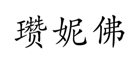 瓒妮佛商标|第26类-钮扣拉链类查询