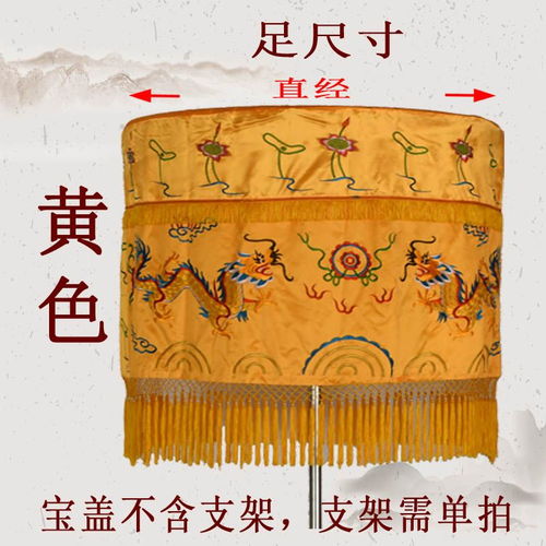 佛教用品宝盖伞佛黄罗伞黄龙伞宝顶佛顶华盖经幢佛帐桌围寺庙装饰